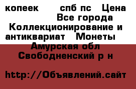 5 копеек 1814 спб пс › Цена ­ 10 500 - Все города Коллекционирование и антиквариат » Монеты   . Амурская обл.,Свободненский р-н